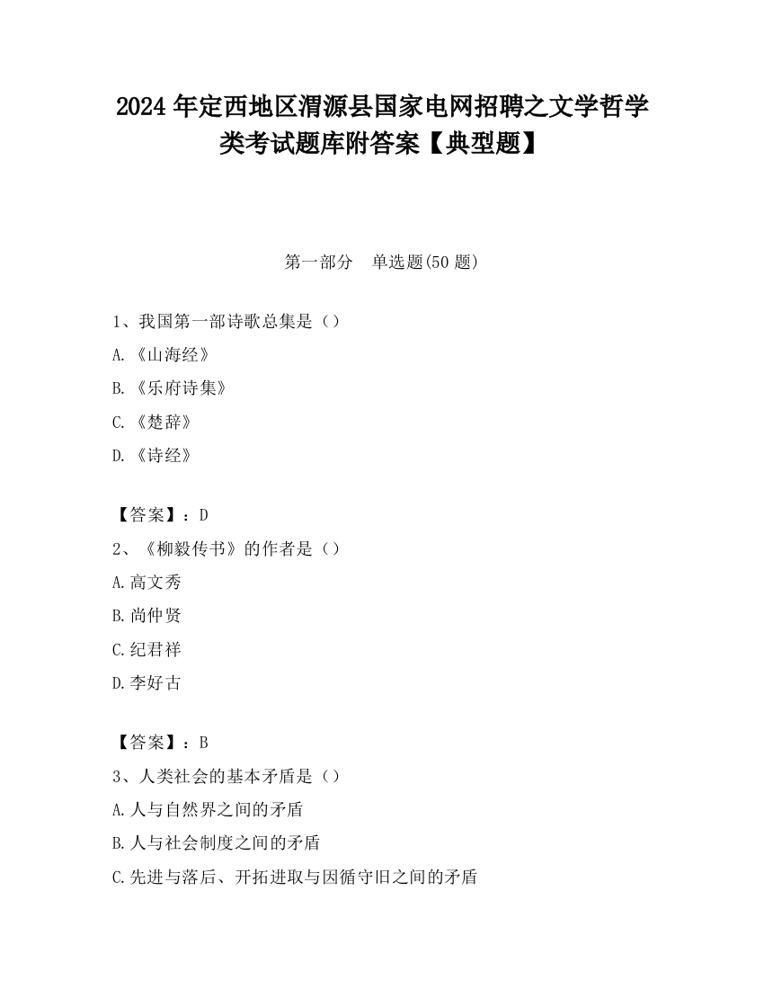 2024年定西地区渭源县国家电网招聘之文学哲学类考试题库附答案【典型题】