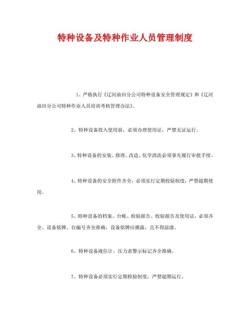 精编安全管理制度之特种设备及特种作业人员管理制度