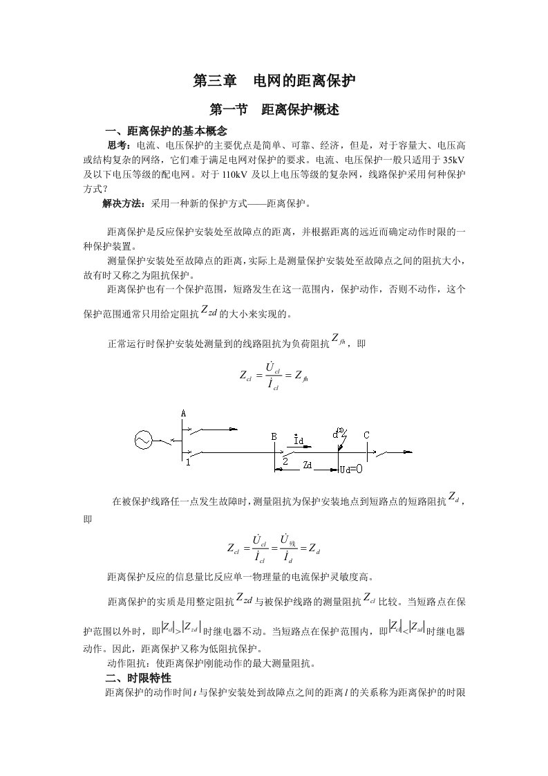 第三章电网距离保护