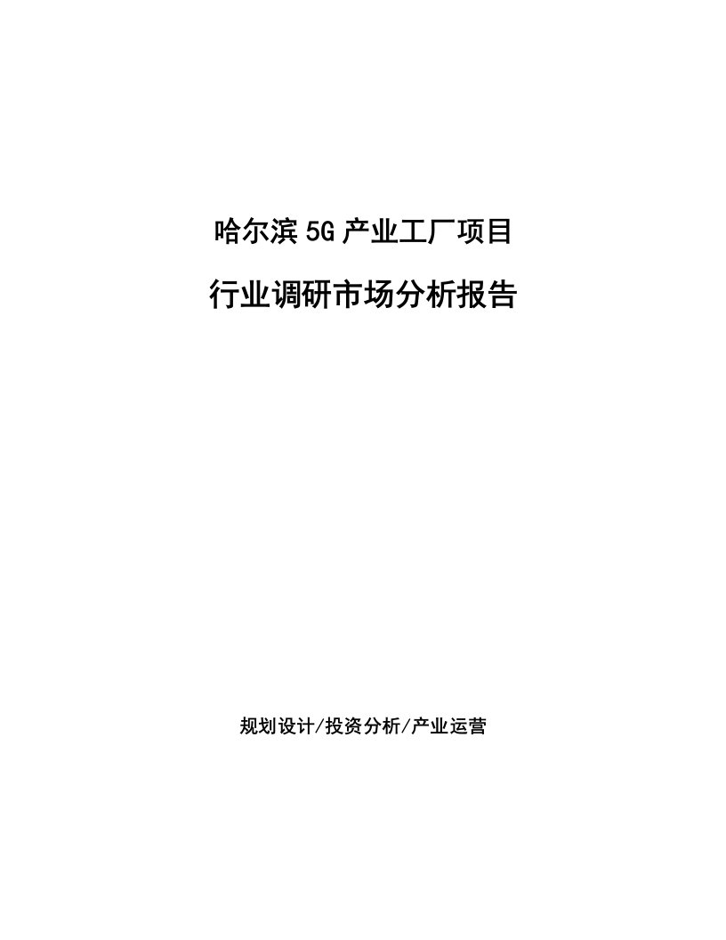 哈尔滨5G产业工厂项目行业调研市场分析报告