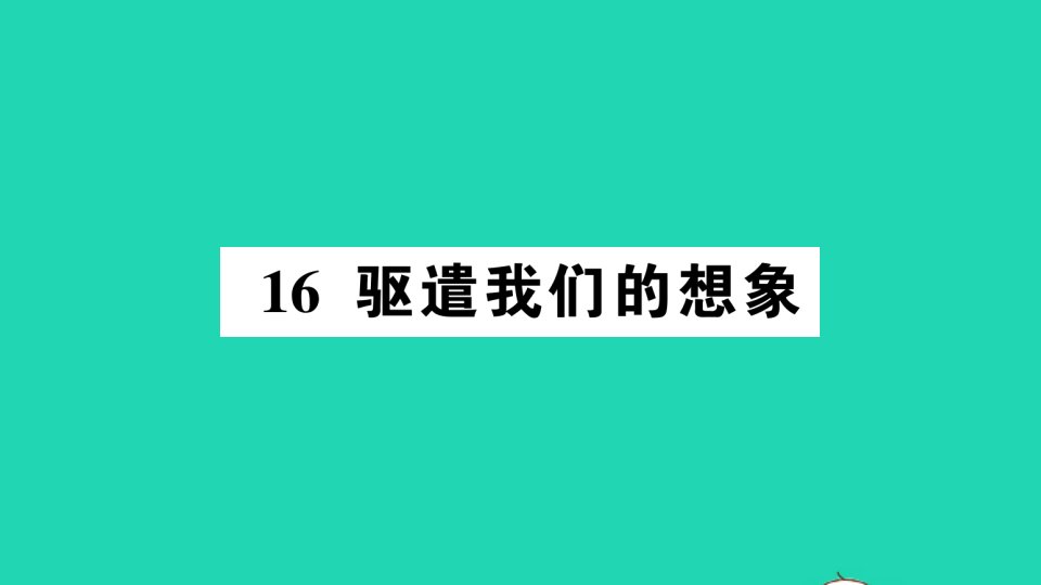 2022春九年级语文下册第四单元16驱遣我们的想象习题课件新人教版202