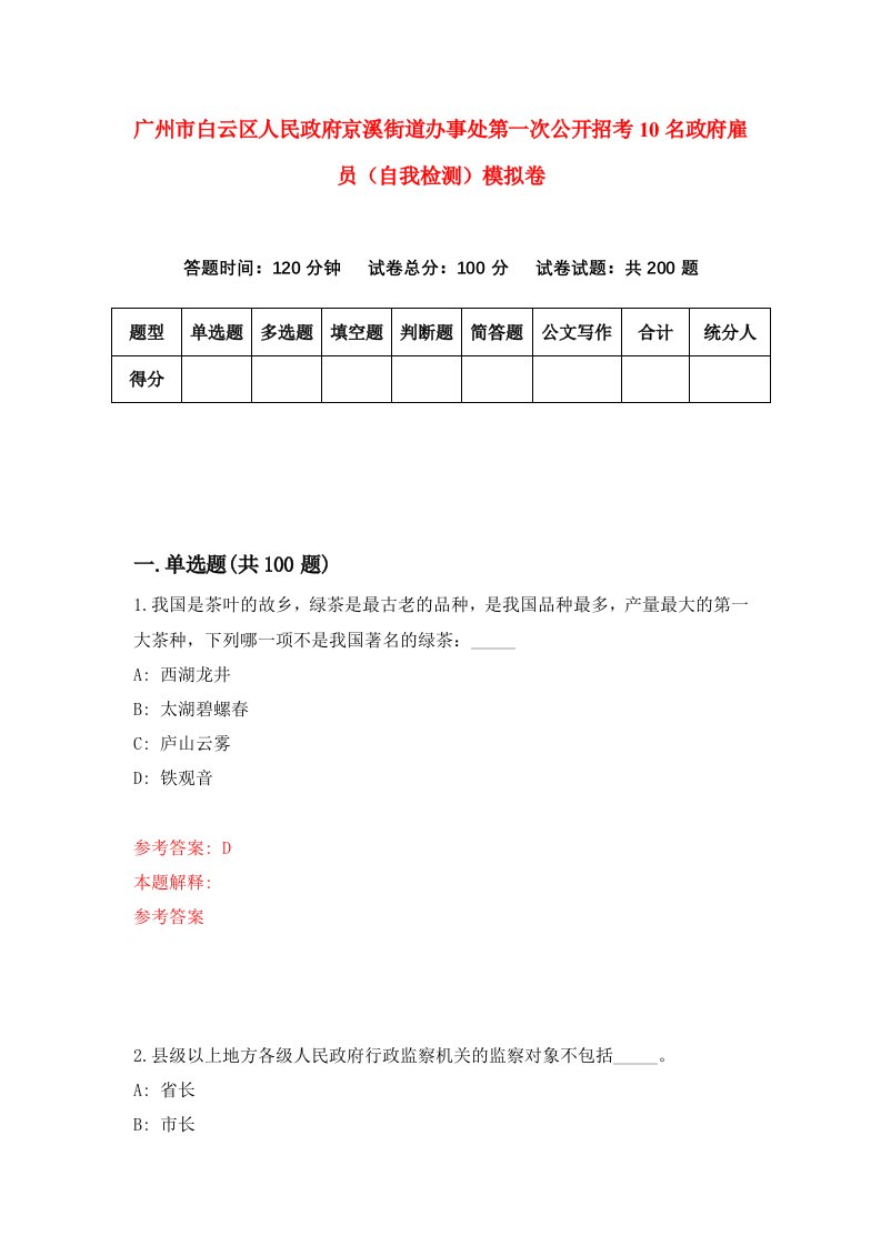 广州市白云区人民政府京溪街道办事处第一次公开招考10名政府雇员自我检测模拟卷0