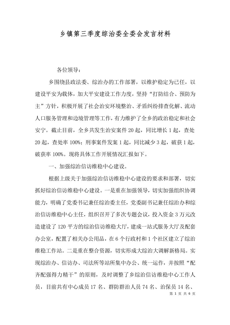 乡镇第三季度综治委全委会发言材料一