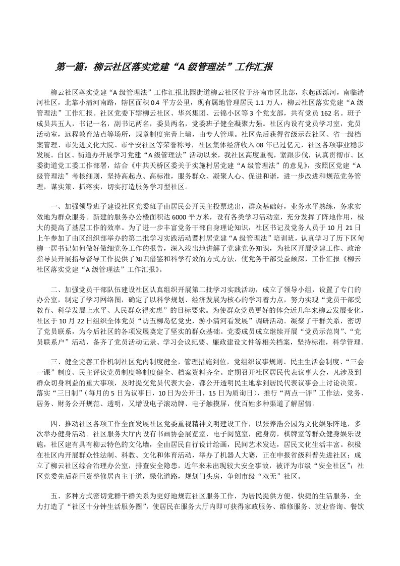 柳云社区落实党建“A级管理法”工作汇报[修改版]