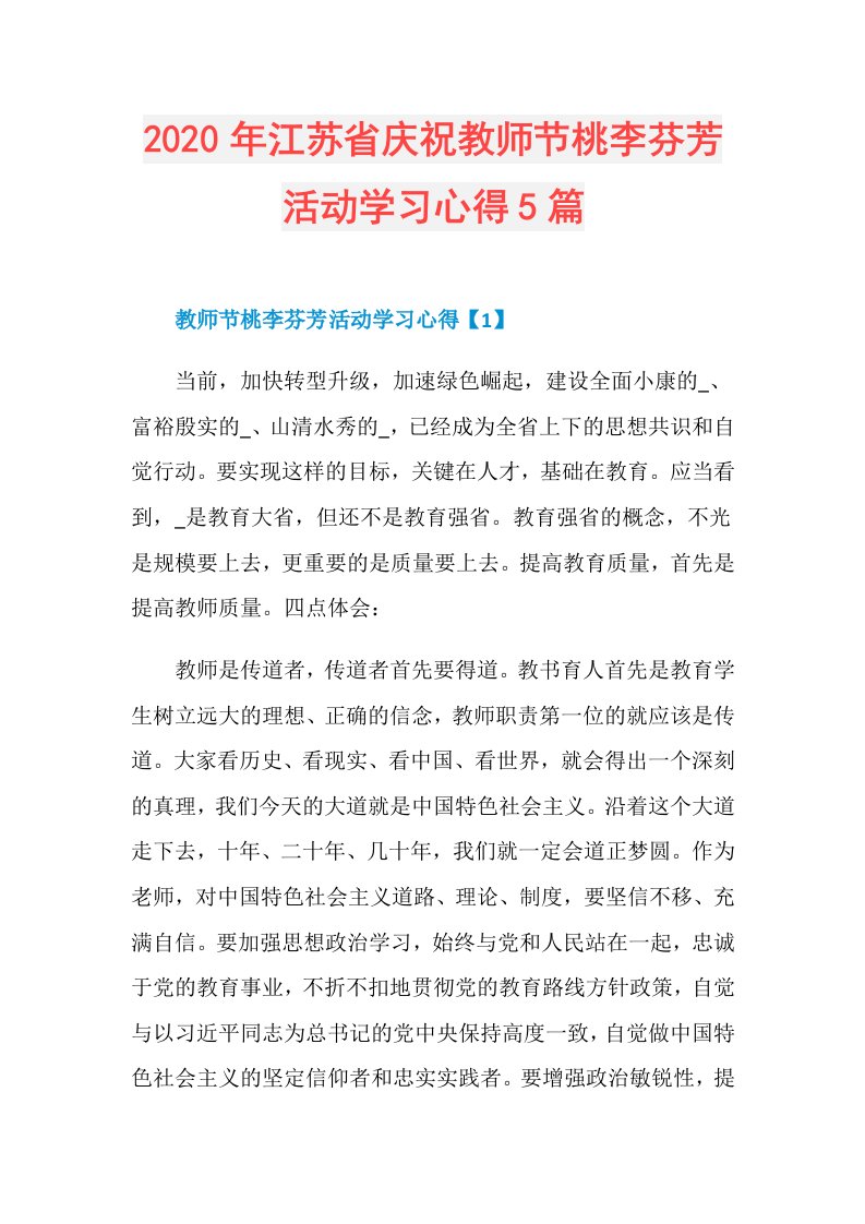 年江苏省庆祝教师节桃李芬芳活动学习心得5篇