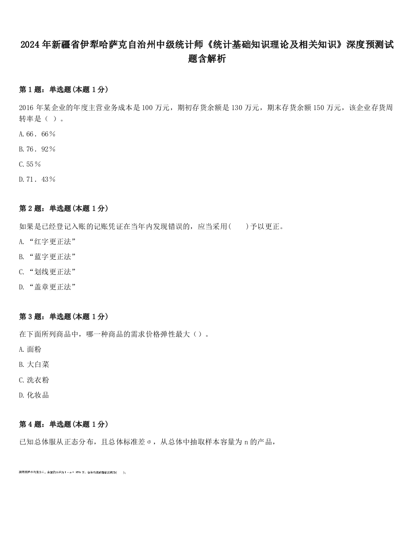 2024年新疆省伊犁哈萨克自治州中级统计师《统计基础知识理论及相关知识》深度预测试题含解析