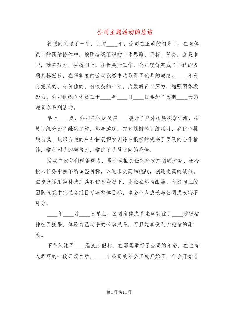 公司主题活动的总结（4篇）