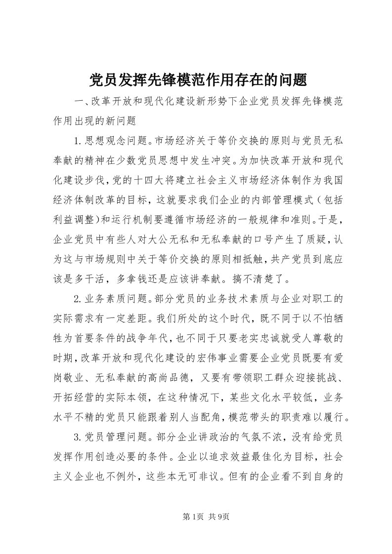 党员发挥先锋模范作用存在的问题