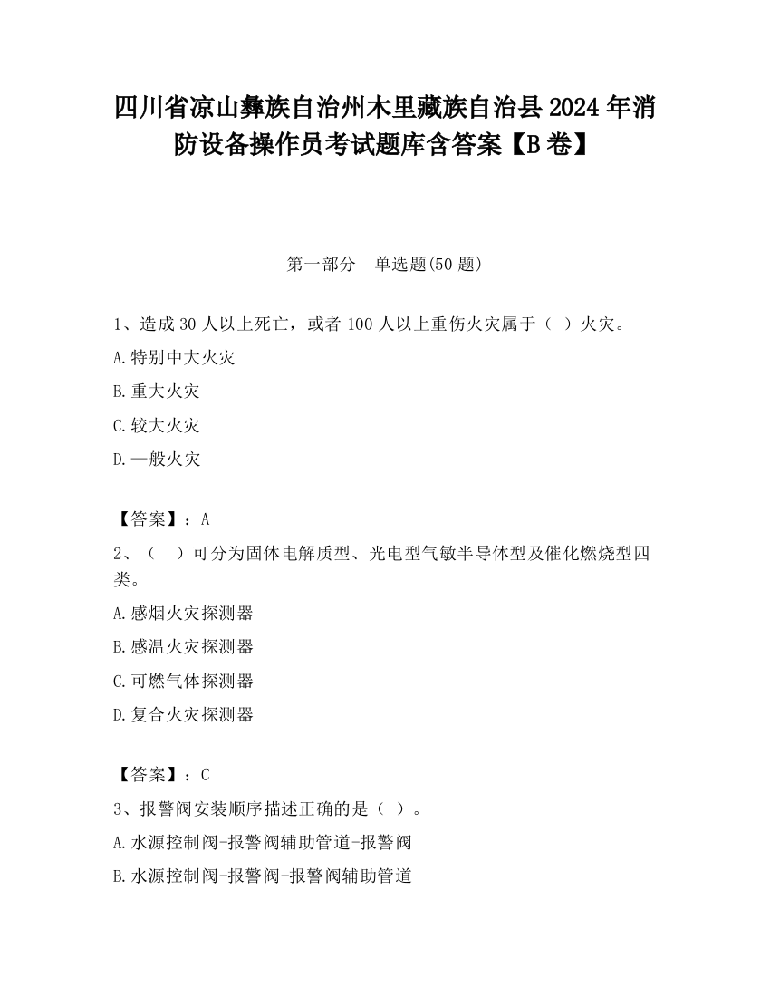 四川省凉山彝族自治州木里藏族自治县2024年消防设备操作员考试题库含答案【B卷】