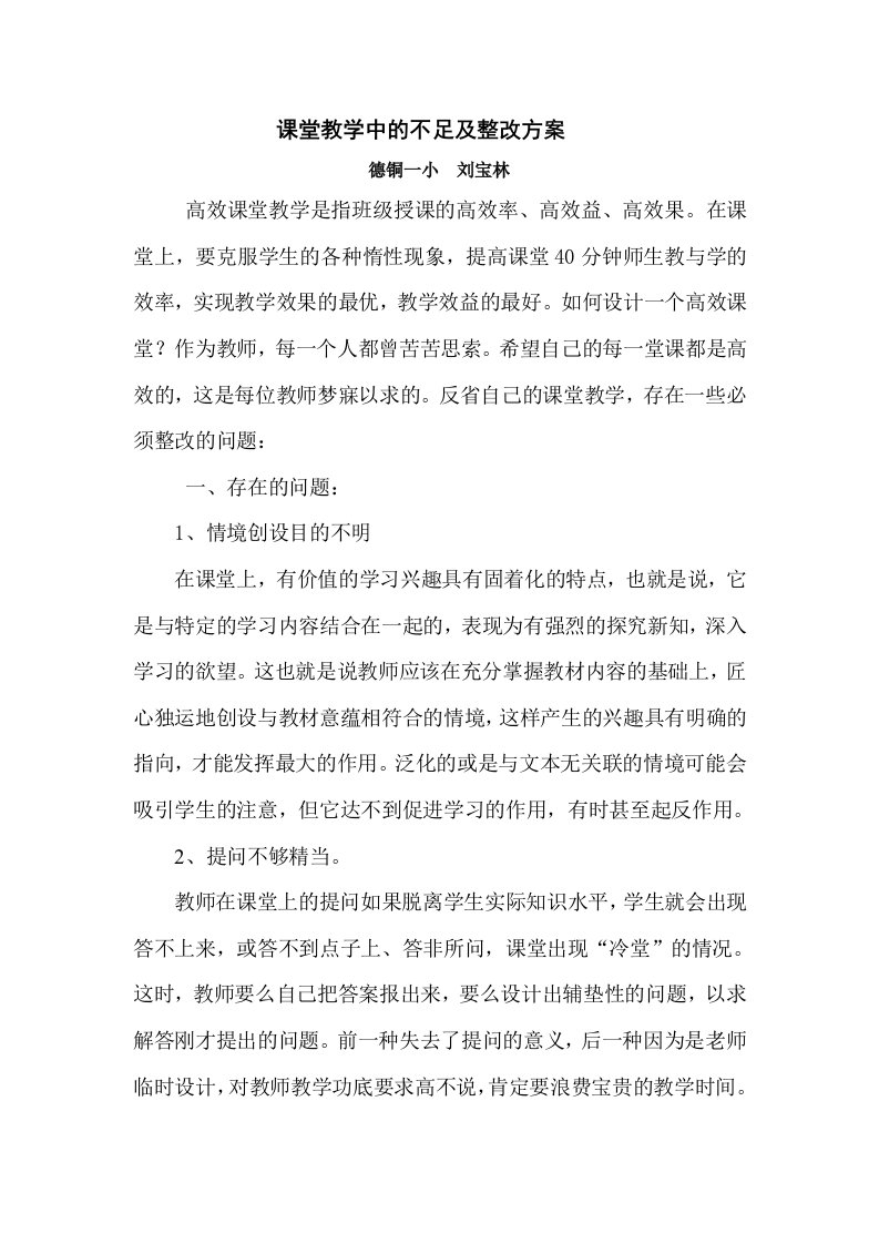 课堂教学中的不足及整改方案