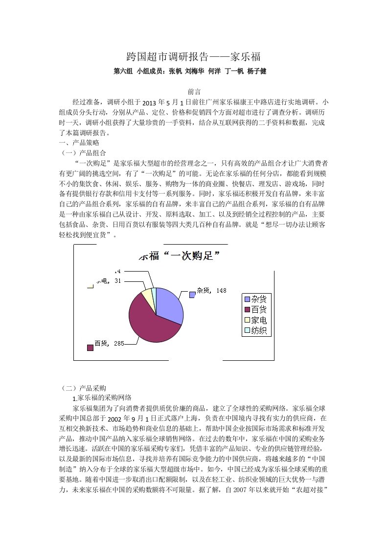 家乐福调研报告