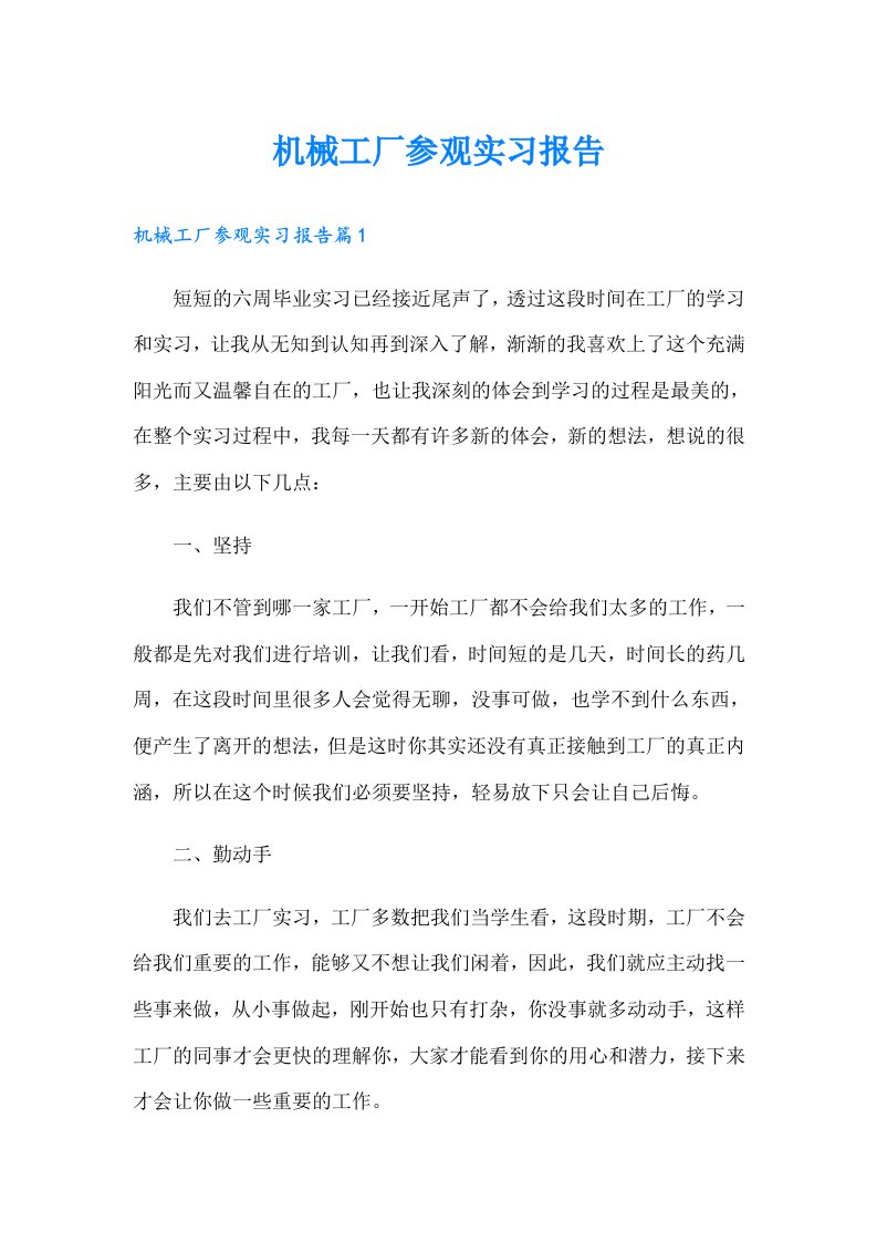 机械工厂参观实习报告