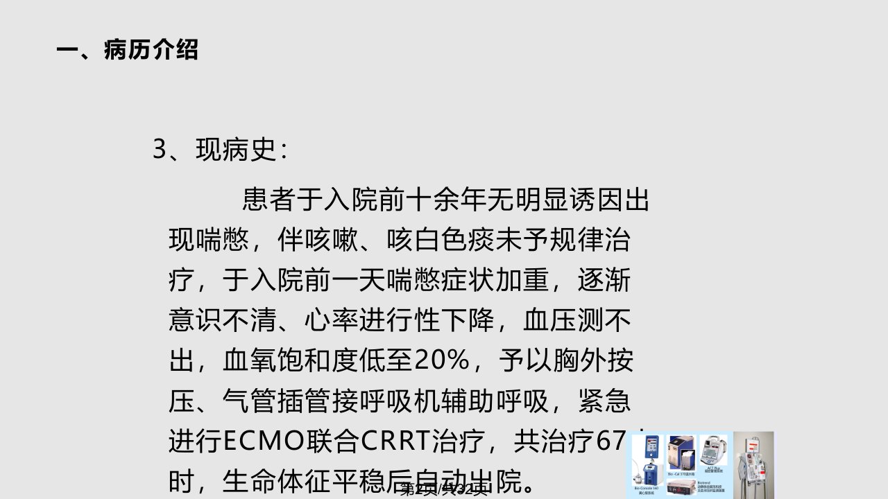 ECMO联合CRRT护理查房