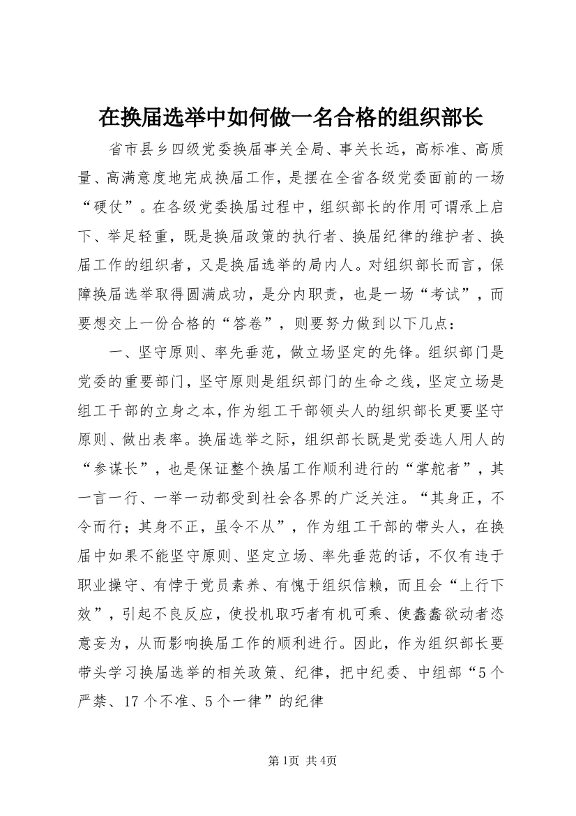 在换届选举中如何做一名合格的组织部长