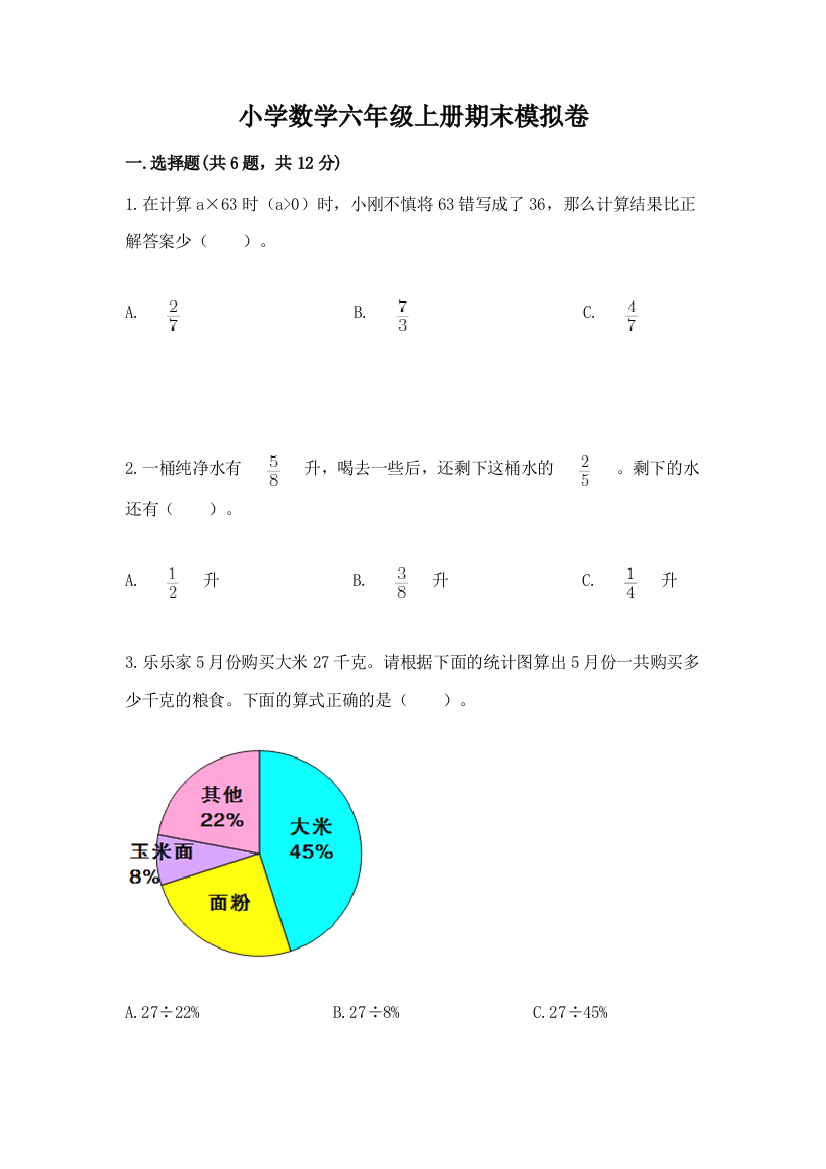 小学数学六年级上册期末模拟卷汇总