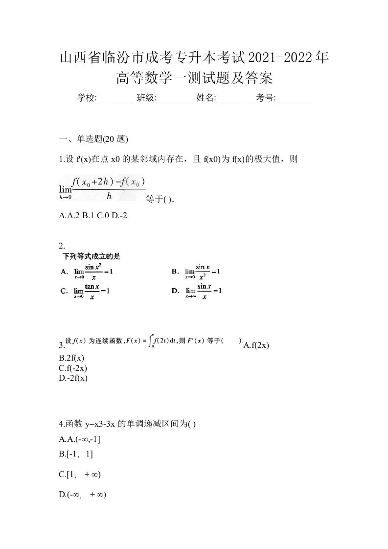 山西省临汾市成考专升本考试2021-2022年高等数学一测试题及答案