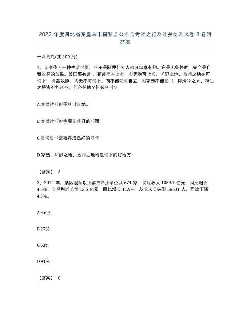 2022年度河北省秦皇岛市昌黎县公务员考试之行测过关检测试卷B卷附答案