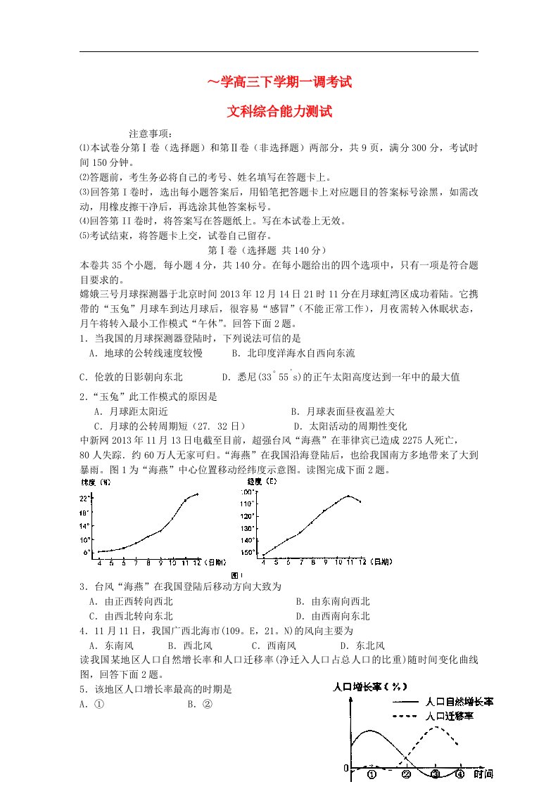 河北省衡水中学高三文综下学期一调考试试题