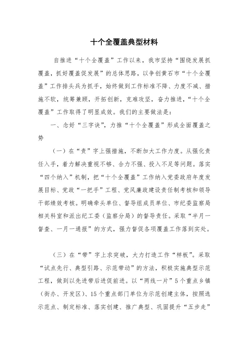 报告范文_事迹材料_十个全覆盖典型材料