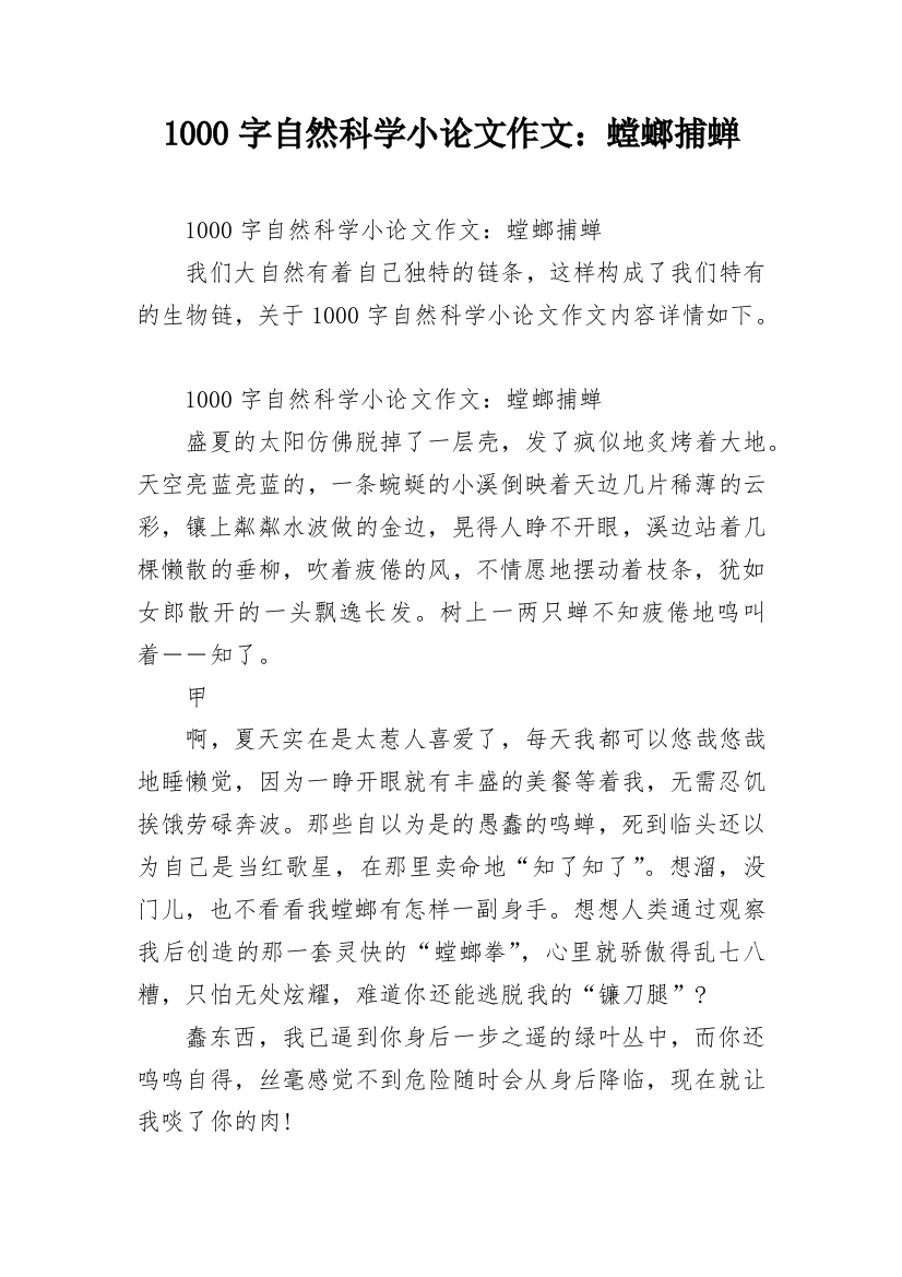 1000字自然科学小论文作文：螳螂捕蝉