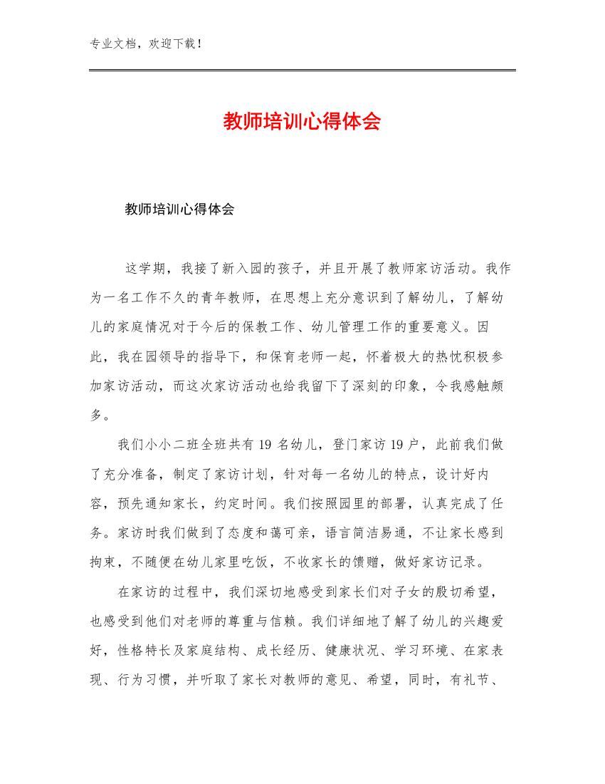 教师培训心得体会范文14篇合辑