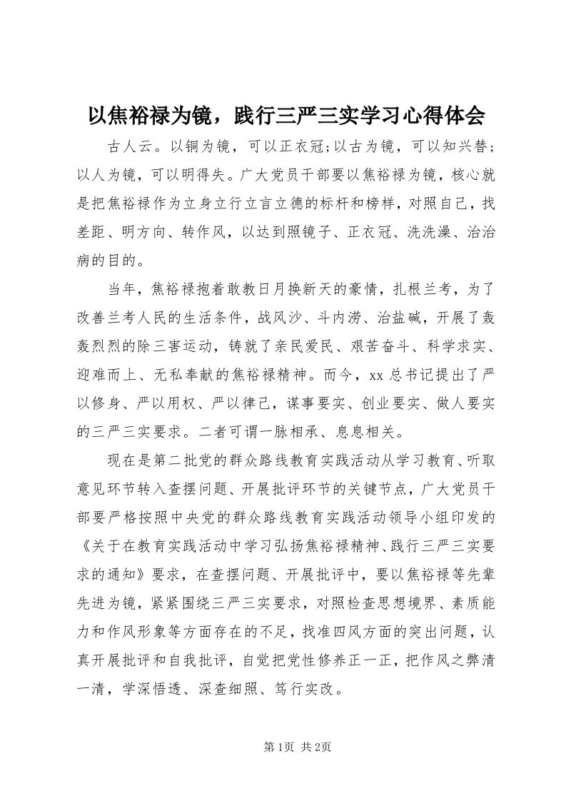 7以焦裕禄为镜，践行三严三实学习心得体会