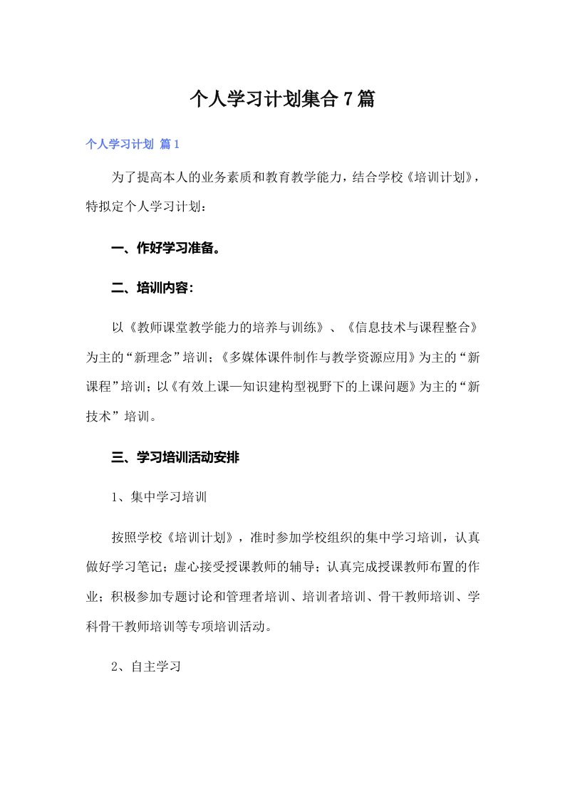 个人学习计划集合7篇