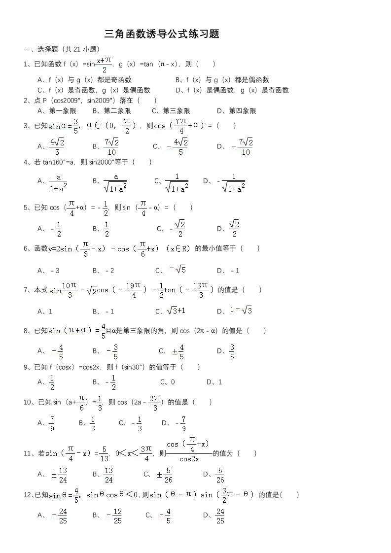三角函数诱导公式练习题附答案