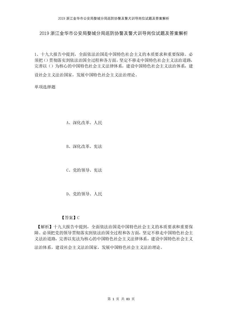 2019浙江金华市公安局婺城分局巡防协警及警犬训导岗位试题及答案解析