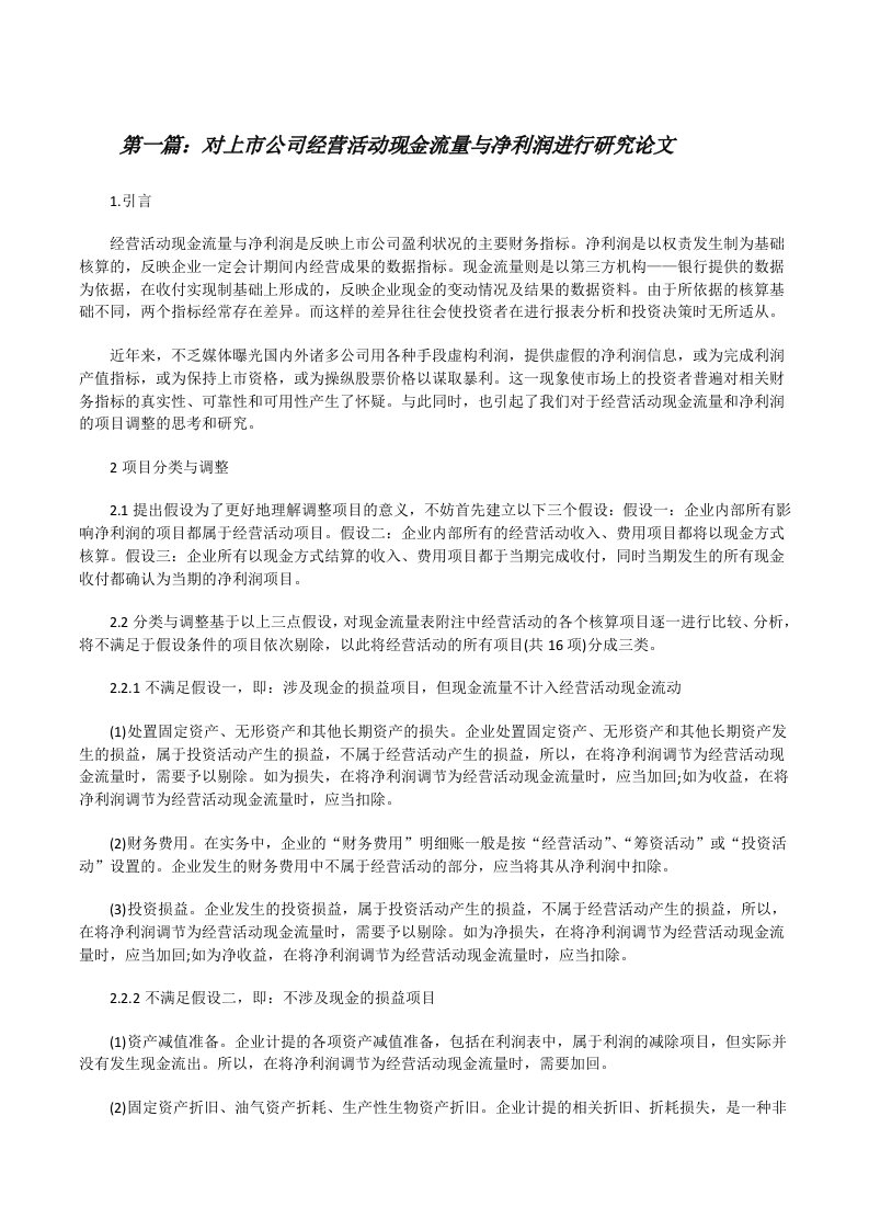 对上市公司经营活动现金流量与净利润进行研究论文[5篇材料][修改版]