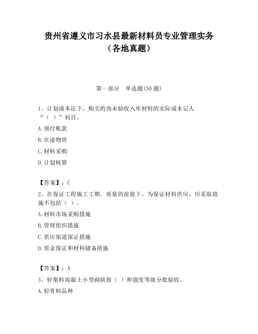 贵州省遵义市习水县最新材料员专业管理实务（各地真题）