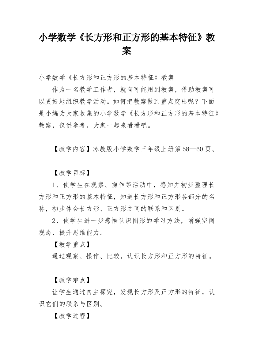 小学数学《长方形和正方形的基本特征》教案