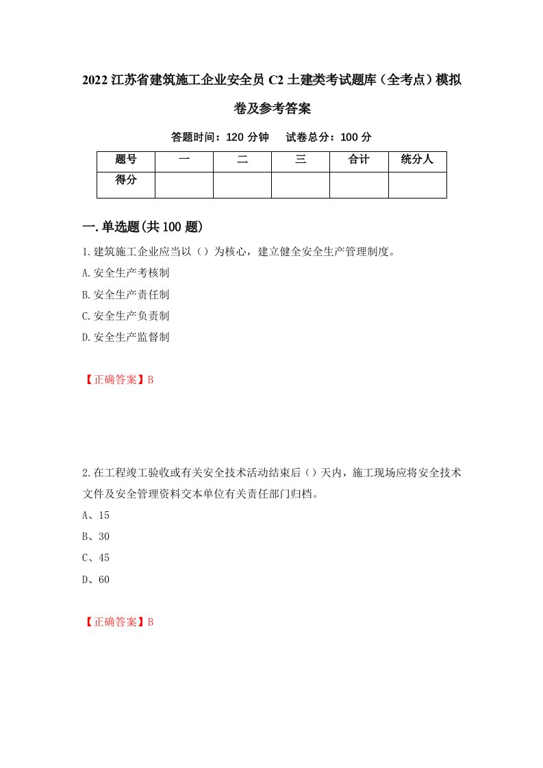 2022江苏省建筑施工企业安全员C2土建类考试题库全考点模拟卷及参考答案42