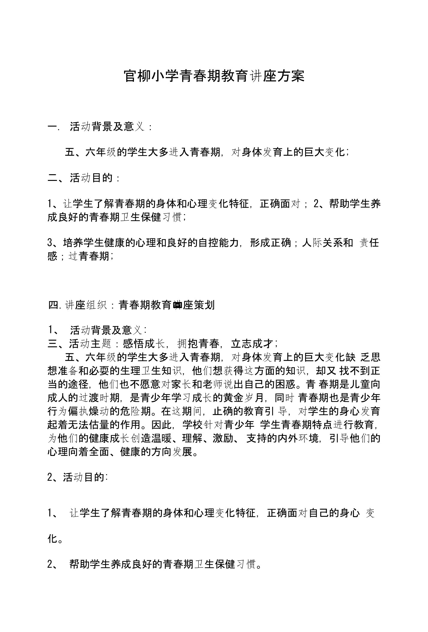 官柳小学青春期教育讲座方案