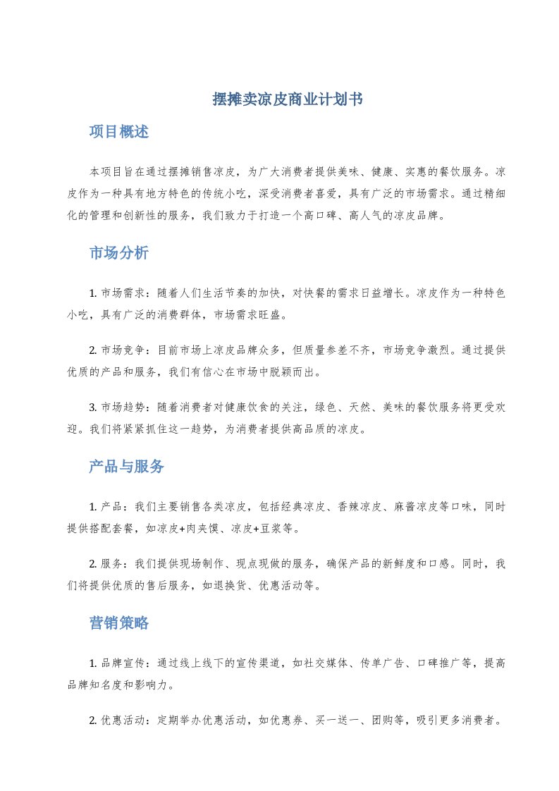 摆摊卖凉皮商业计划书