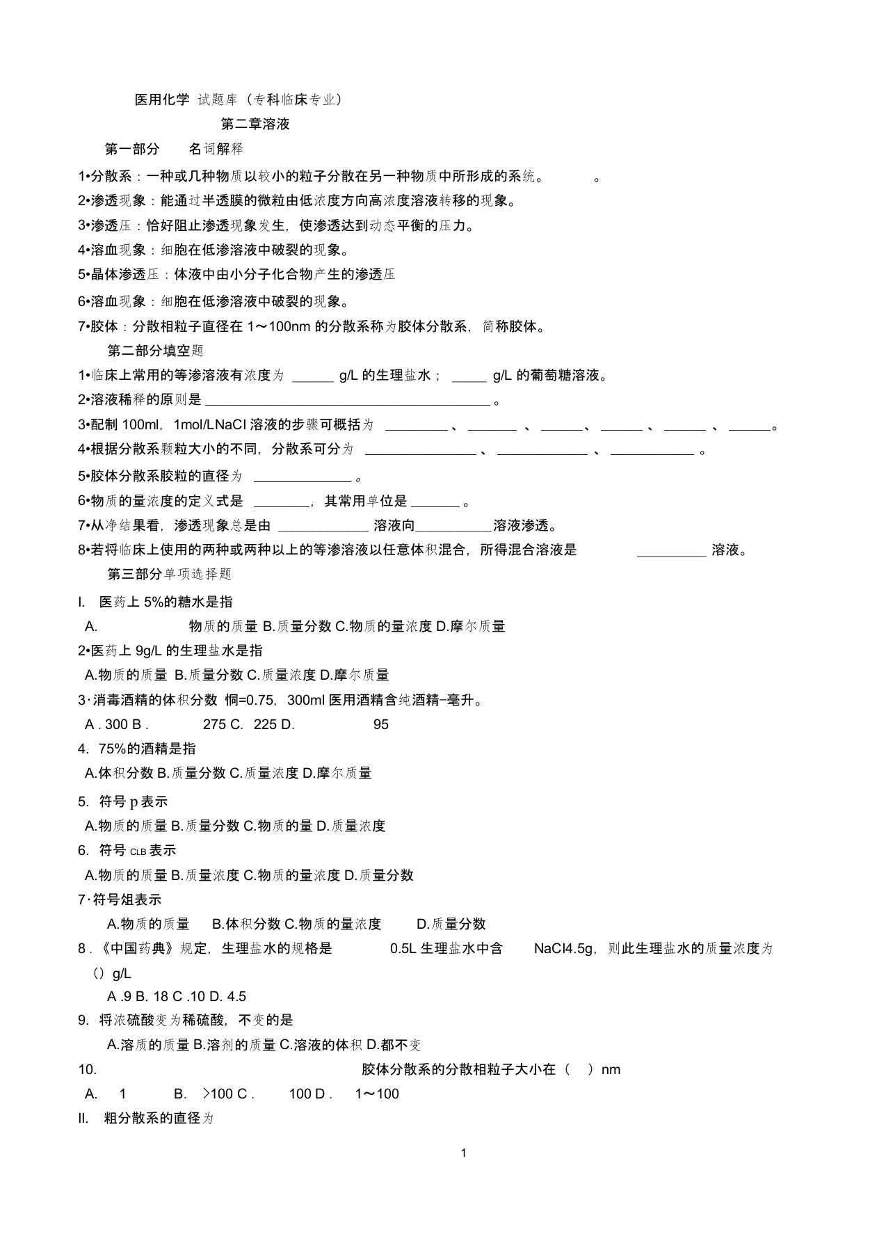 专科临床医用化学学生用考试题库1