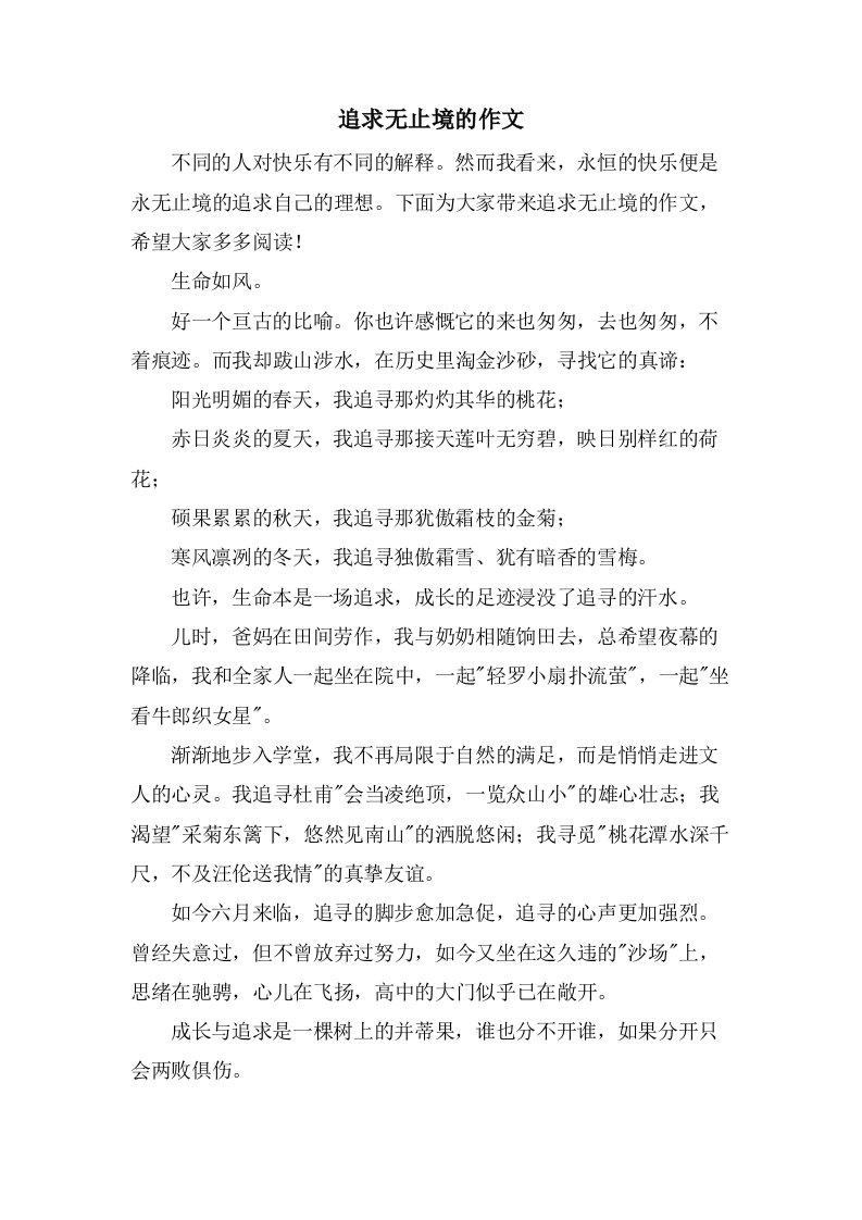 追求无止境的作文