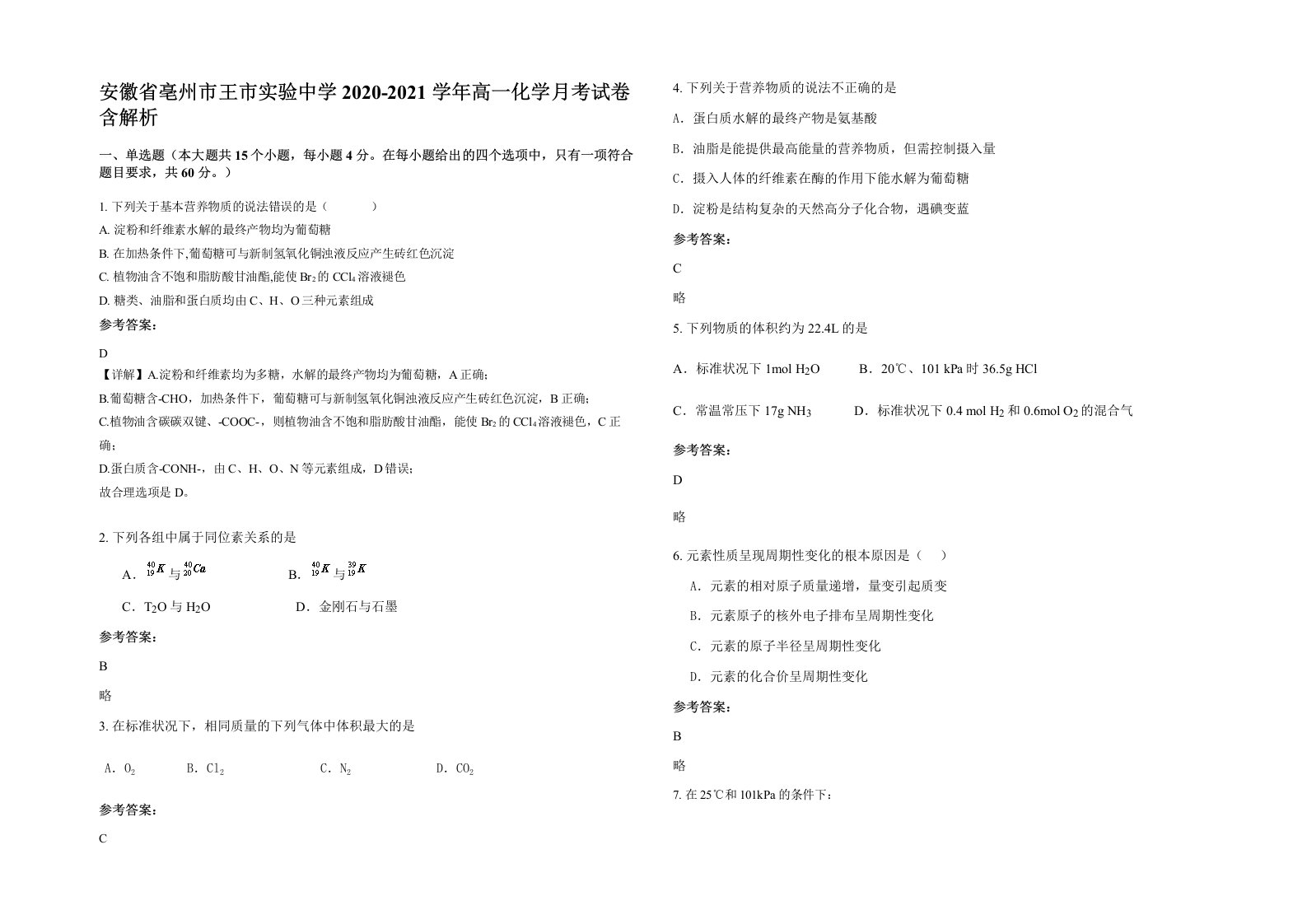 安徽省亳州市王市实验中学2020-2021学年高一化学月考试卷含解析