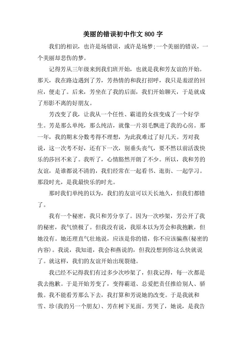 美丽的错误初中作文800字