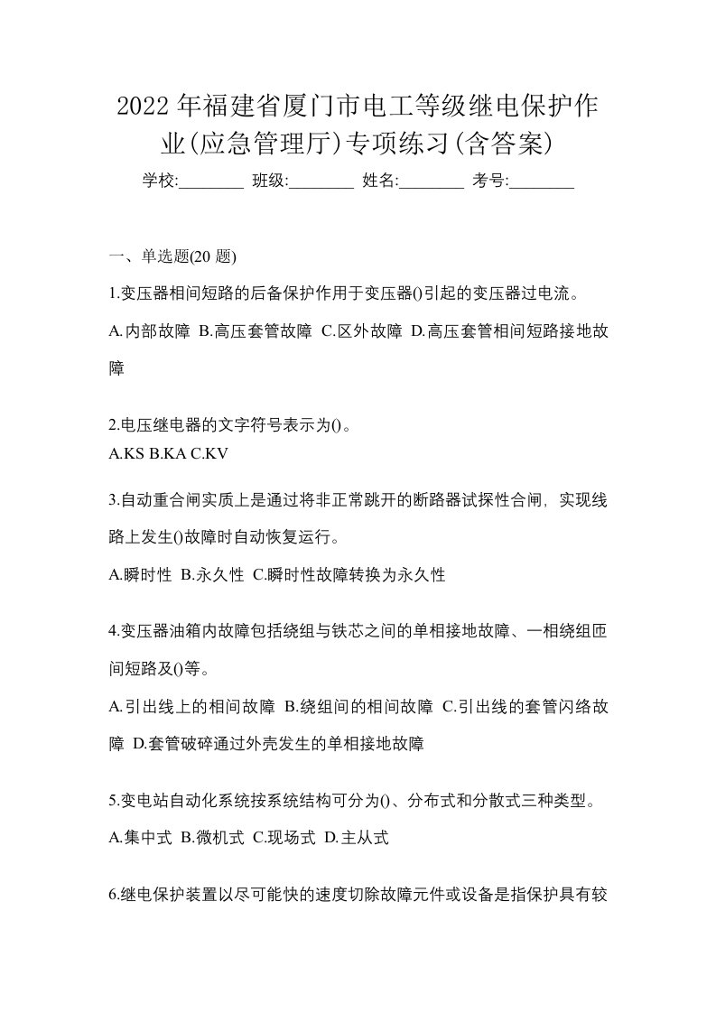 2022年福建省厦门市电工等级继电保护作业应急管理厅专项练习含答案