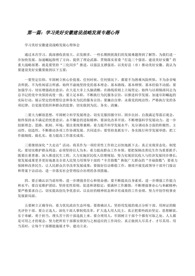 学习美好安徽建设战略发展专题心得（精选五篇）[修改版]