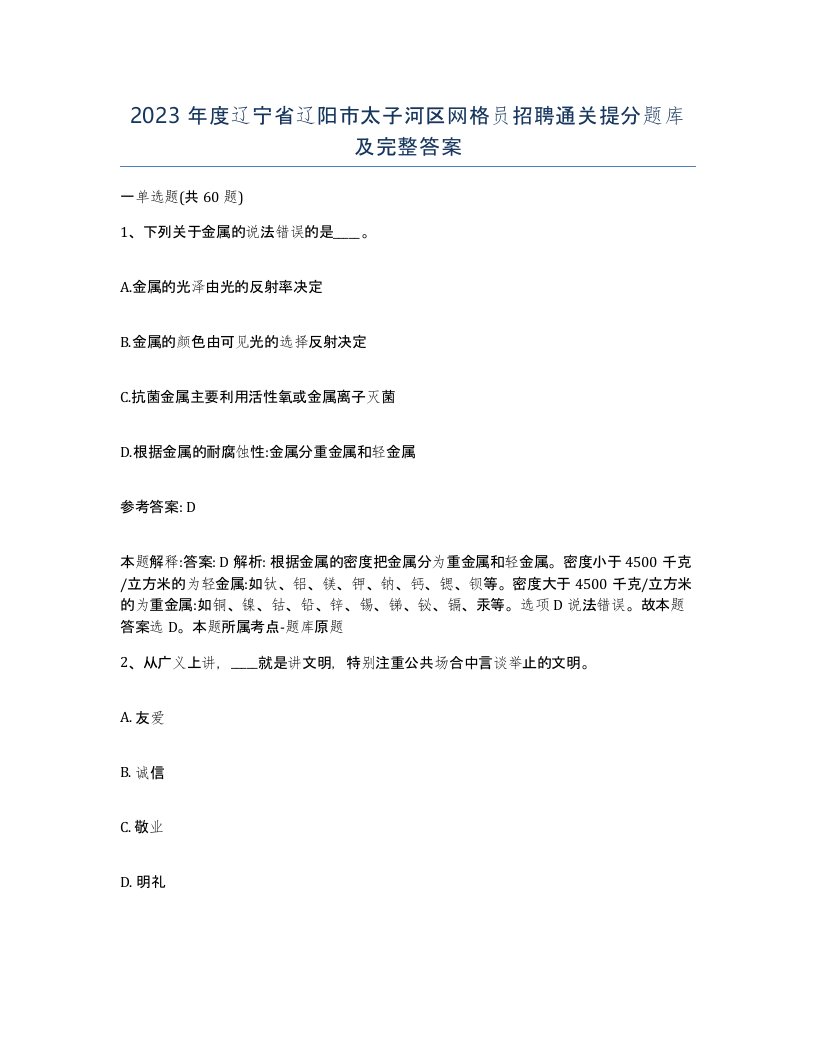 2023年度辽宁省辽阳市太子河区网格员招聘通关提分题库及完整答案