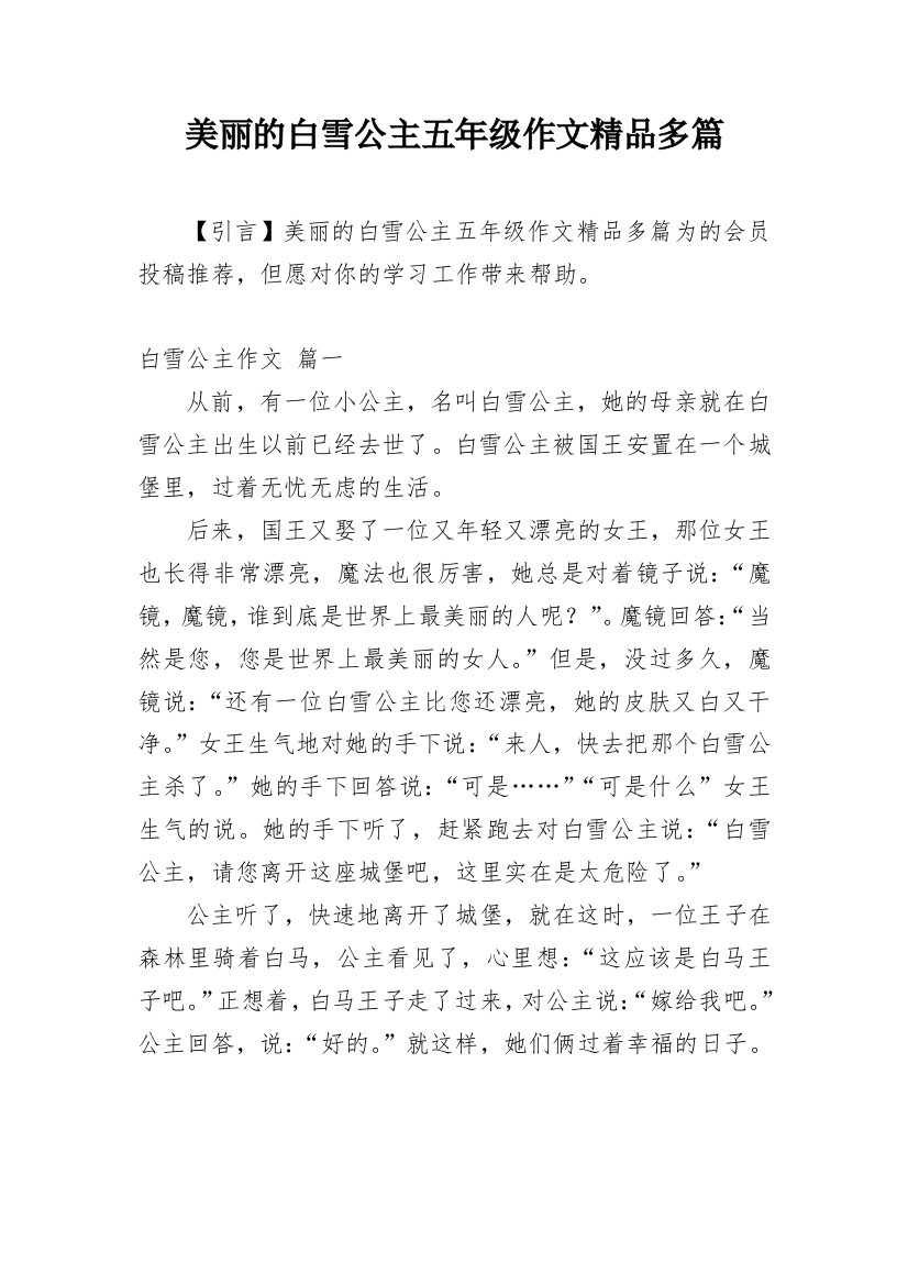 美丽的白雪公主五年级作文精品多篇