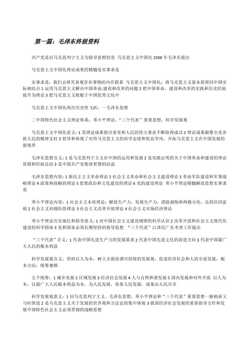 毛泽东终极资料[修改版]