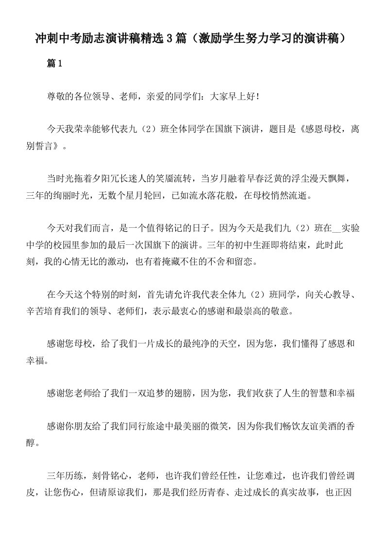 冲刺中考励志演讲稿精选3篇（激励学生努力学习的演讲稿）