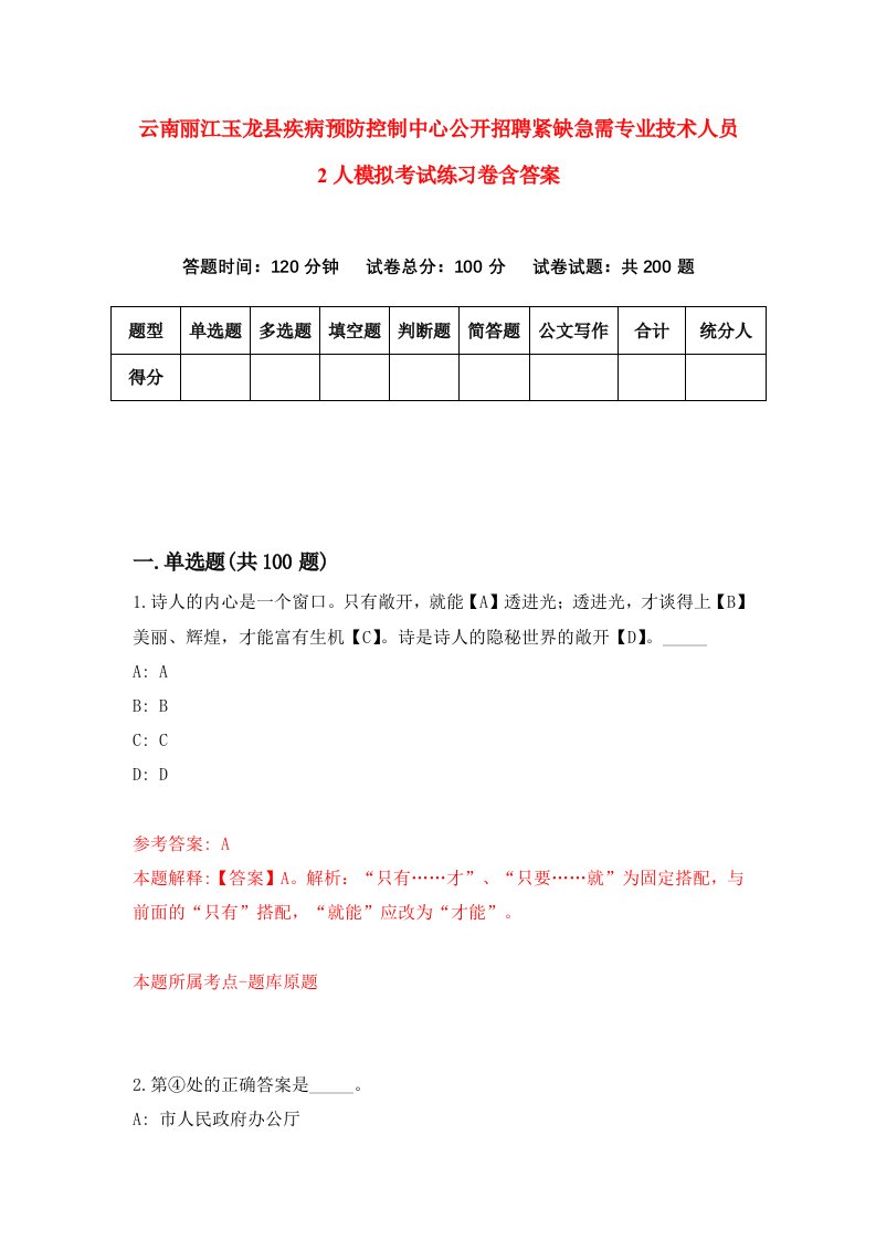 云南丽江玉龙县疾病预防控制中心公开招聘紧缺急需专业技术人员2人模拟考试练习卷含答案第4版