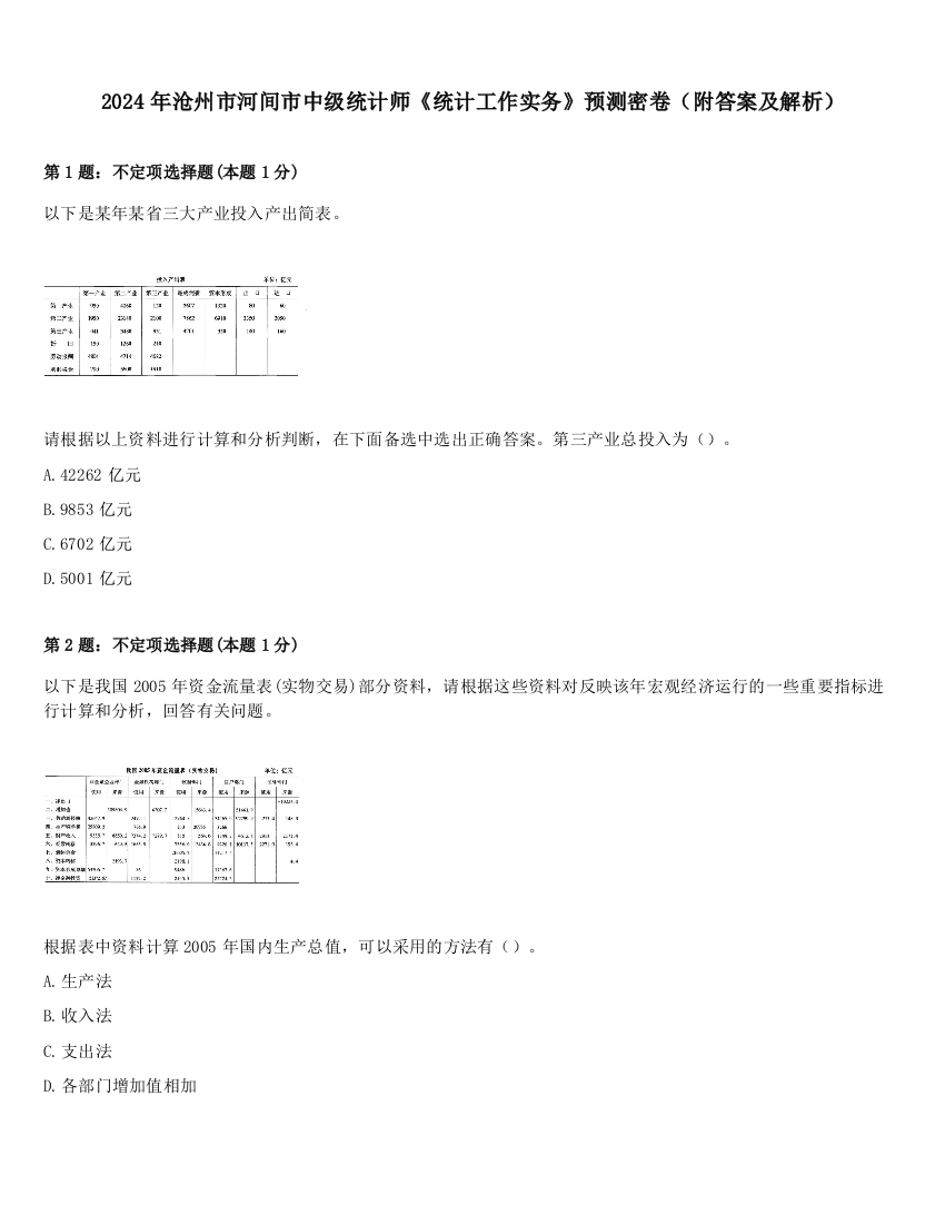 2024年沧州市河间市中级统计师《统计工作实务》预测密卷（附答案及解析）