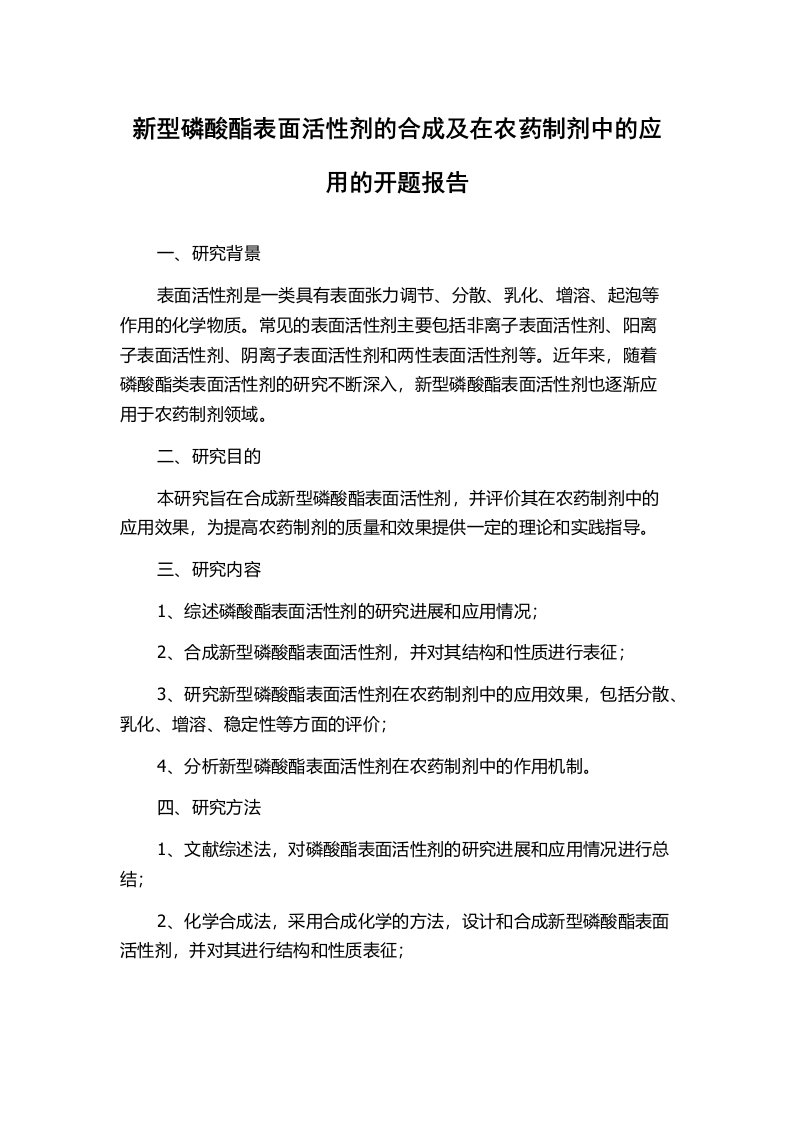 新型磷酸酯表面活性剂的合成及在农药制剂中的应用的开题报告