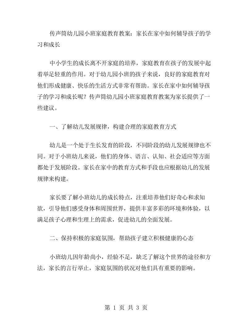 传声筒幼儿园小班家庭教育教案：家长在家中如何辅导孩子的学习和成长