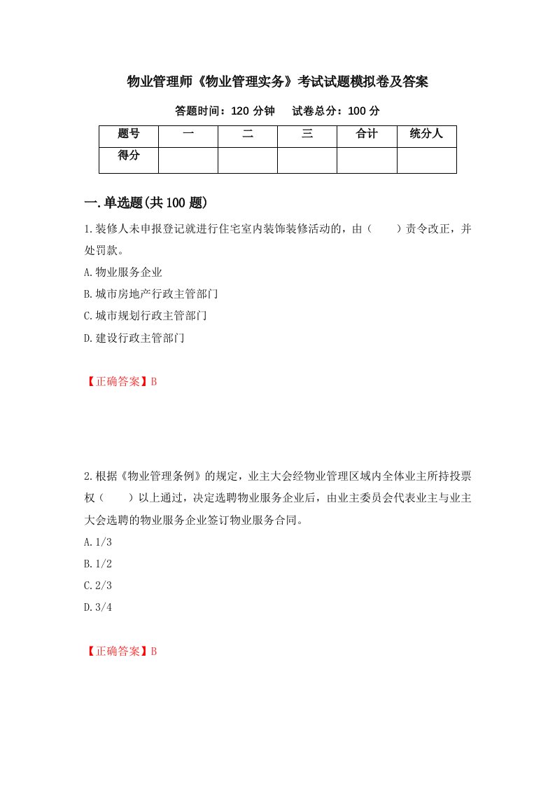 物业管理师物业管理实务考试试题模拟卷及答案27